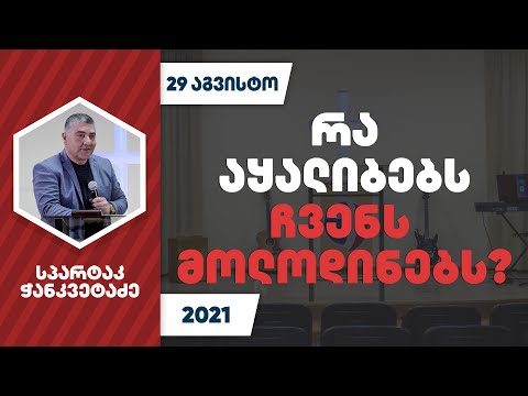 რა აყალიბებს ჩვენს მოლოდინებს? | 5 სექტემბერი, 2021